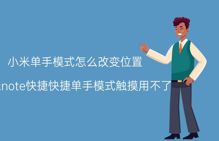 小米单手模式怎么改变位置 小米note快捷快捷单手模式触摸用不了？